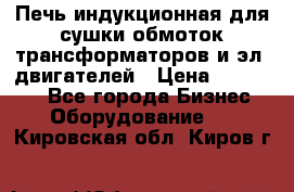 Печь индукционная для сушки обмоток трансформаторов и эл. двигателей › Цена ­ 400 000 - Все города Бизнес » Оборудование   . Кировская обл.,Киров г.